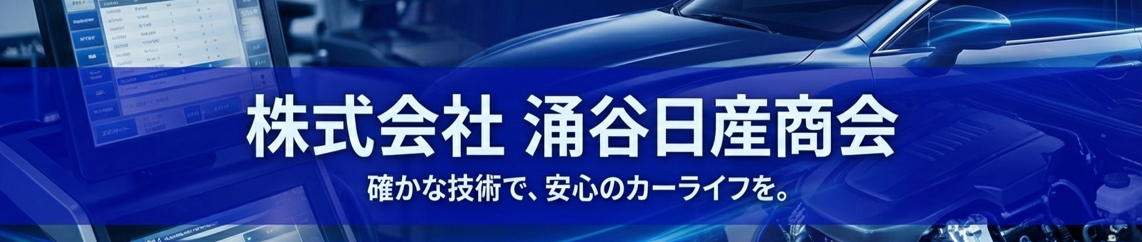 株式会社 涌谷日産商会