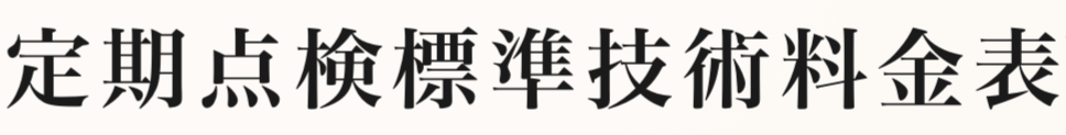 定期点検標準技術料金表